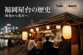 夜の福岡の屋台と福岡屋台の歴史・戦後から現在への文字を組み合わせたアイキャッチ画像