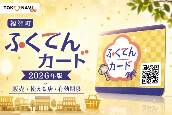 福智町のふくてんカード2026年版について販売、使える店、有効期限を案内する文字入りアイキャッチ