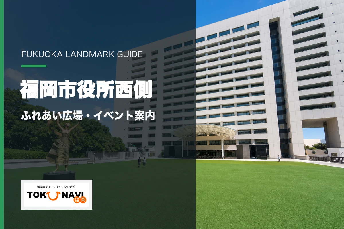 福岡市役所西側ふれあい広場の施設・アクセス・イベント案内