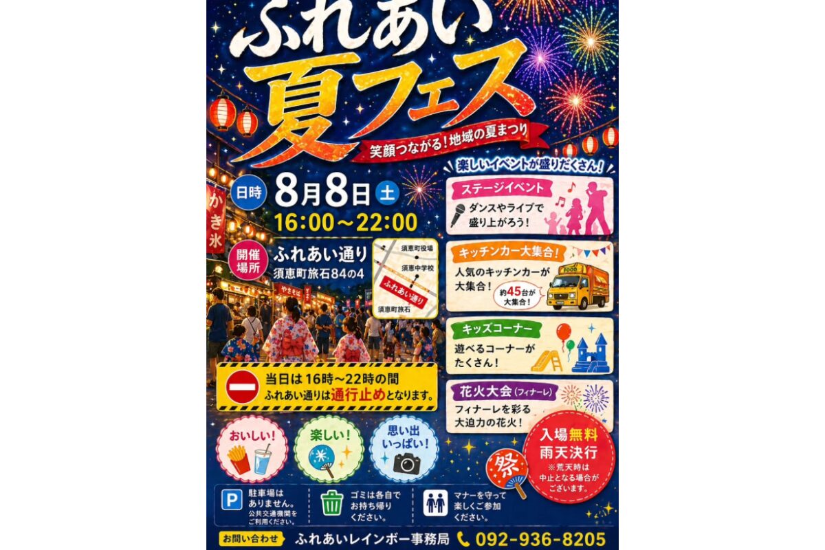 ふれあい夏フェス2026|須恵町で8月8日開催!花火・出店・ステージも ふれあい夏フェス2026|須恵町で8月8日開催!花火・出店・ステージも