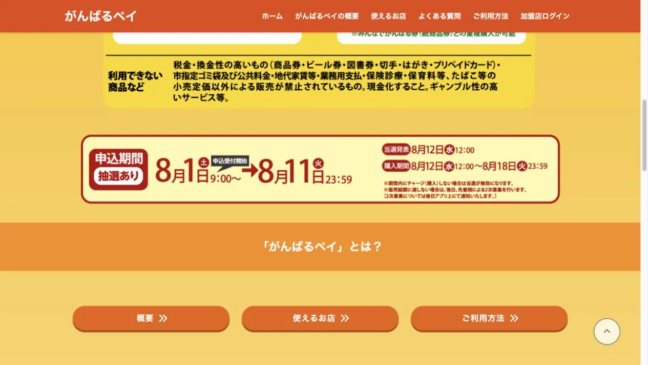 がんばるペイ2026の8月1日から11日までの申込、8月12日の抽選発表、8月18日の購入期限