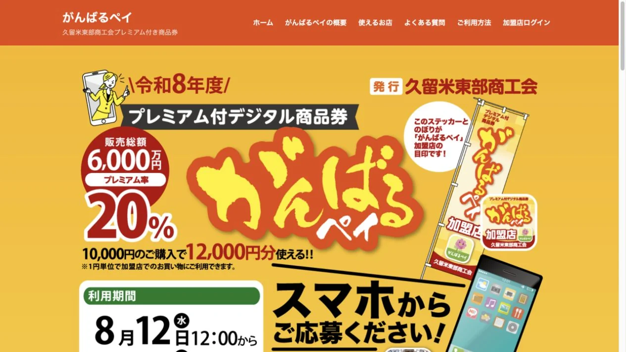 がんばるペイ公式サイトに掲載された令和8年度の20%プレミアムと利用期間の案内