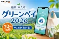 八女市の茶畑とスマートフォンを背景にグリーンペイ2026、20％お得、申込は8月4日から6日と表示した文字入りアイキャッチ