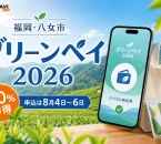 八女市の茶畑とスマートフォンを背景にグリーンペイ2026、20％お得、申込は8月4日から6日と表示した文字入りアイキャッチ