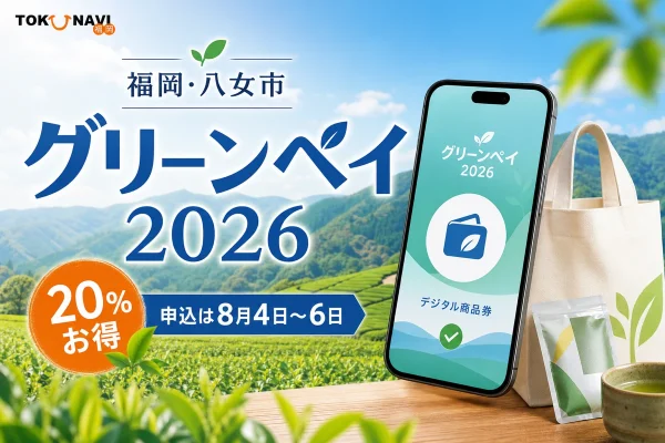 八女市の茶畑とスマートフォンを背景にグリーンペイ2026、20％お得、申込は8月4日から6日と表示した文字入りアイキャッチ