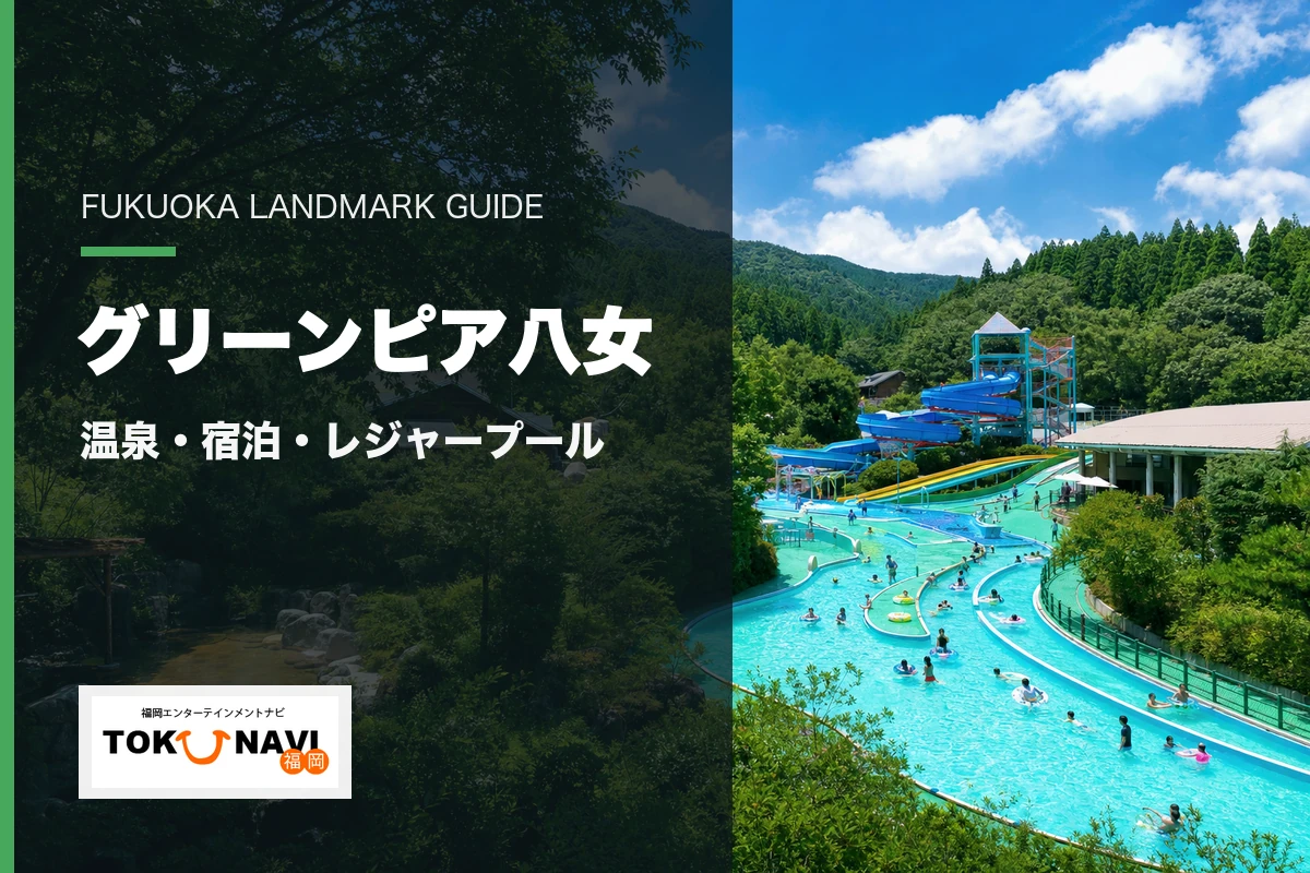 グリーンピア八女の温泉・宿泊・レジャープール案内
