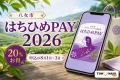 八女市のはちひめPAY2026について20パーセントプレミアムと8月1日から3日の申込期間を案内する文字入りアイキャッチ