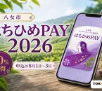 八女市のはちひめPAY2026について20パーセントプレミアムと8月1日から3日の申込期間を案内する文字入りアイキャッチ