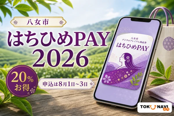 八女市のはちひめPAY2026について20パーセントプレミアムと8月1日から3日の申込期間を案内する文字入りアイキャッチ
