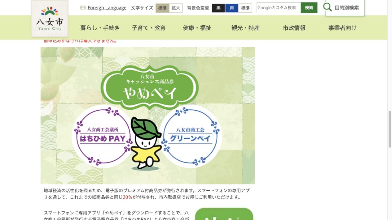 やめペイアプリで八女商工会議所のはちひめPAYと八女市商工会のグリーンペイを利用できることを示す八女市公式ページ