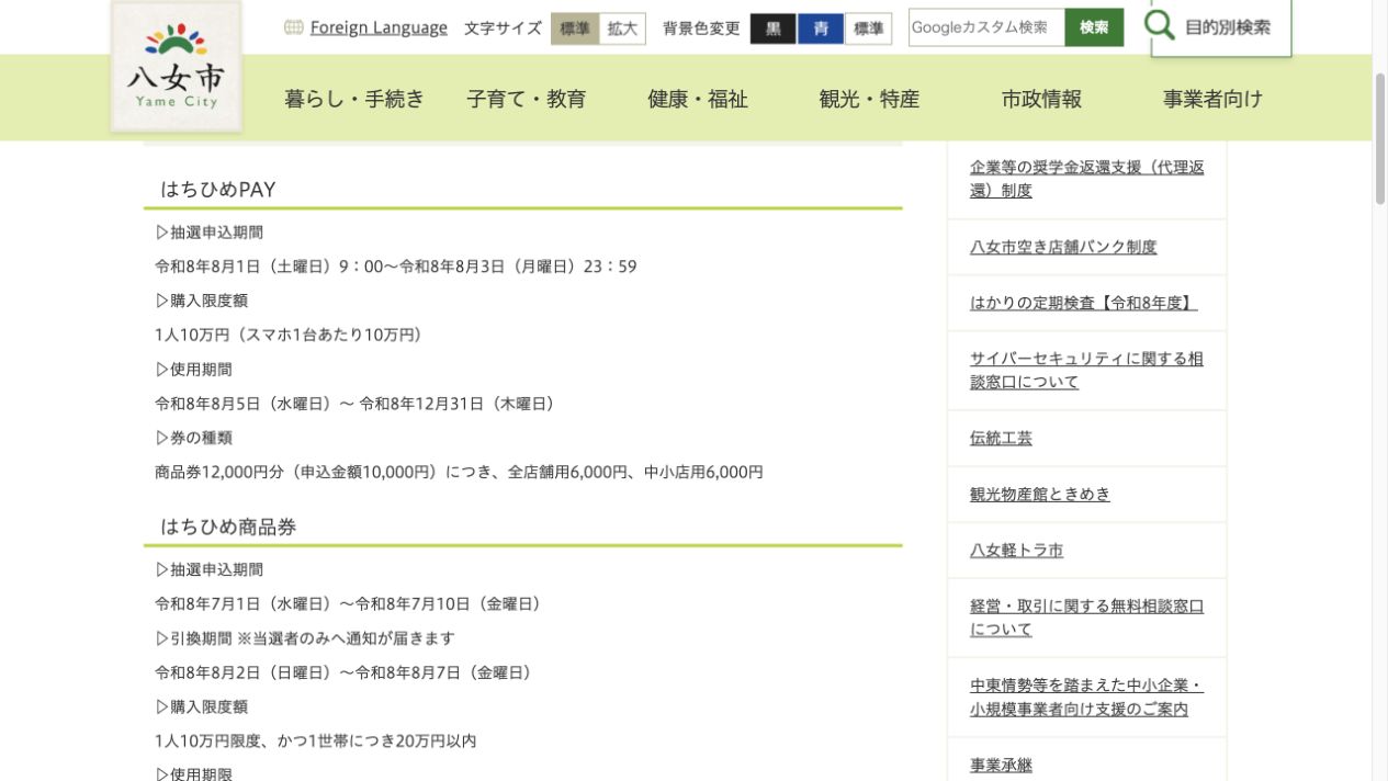 はちひめPAY2026の申込期間は8月1日から3日、上限10万円、利用は8月5日から12月31日、1万円で1万2千円分と示す八女市公式ページ
