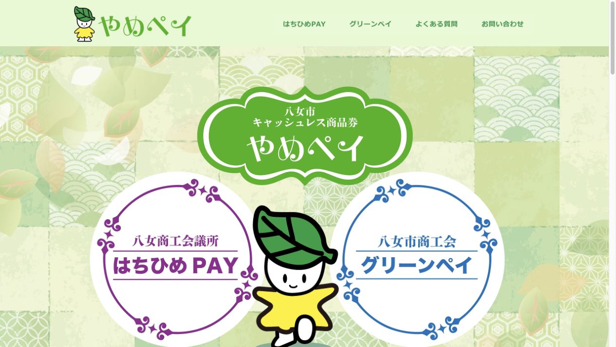 八女市キャッシュレス商品券やめペイとはちひめPAY、グリーンペイの公式デザイン