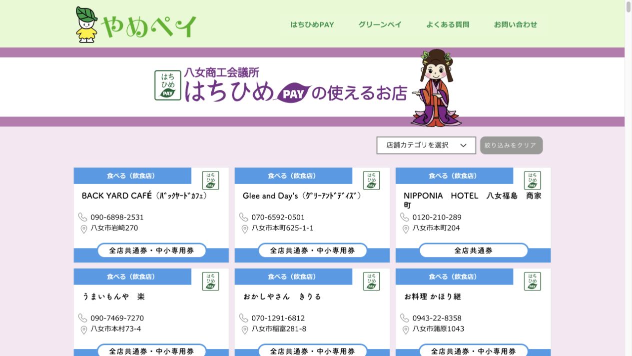 店舗ごとに全店共通券と中小専用券への対応を確認できるはちひめPAY公式加盟店検索ページ