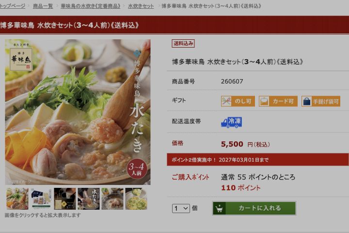 博多華味鳥公式通販に掲載された3から4人前の水炊きセットの商品画像