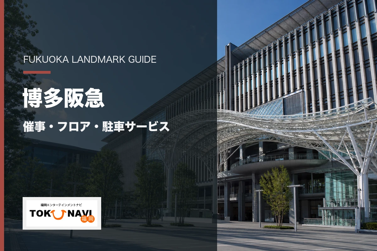 博多阪急の催事・フロア・駐車サービス案内