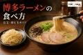 博多ラーメンの細麺を箸で持ち上げ、替え玉の小皿を添えた注文・食べ方ガイドのアイキャッチ画像