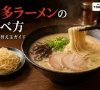 博多ラーメンの細麺を箸で持ち上げ、替え玉の小皿を添えた注文・食べ方ガイドのアイキャッチ画像