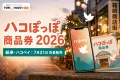 箱崎商店街のハコぽっぽ商品券2026が紙券とハコペイで7月21日に先着販売されることを案内する文字入りアイキャッチ