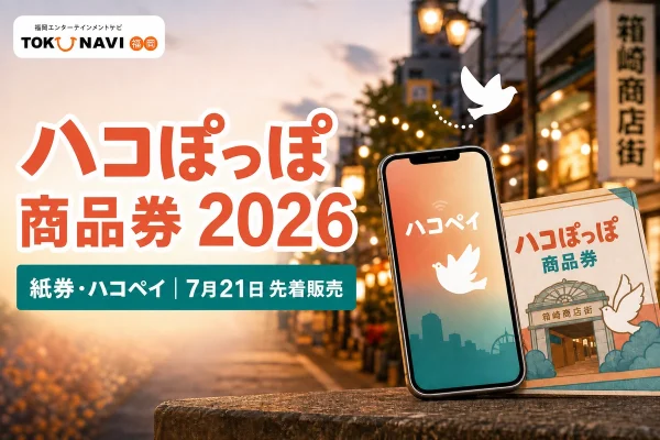 箱崎商店街のハコぽっぽ商品券2026が紙券とハコペイで7月21日に先着販売されることを案内する文字入りアイキャッチ