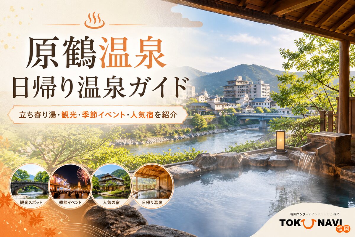 原鶴温泉 日帰り温泉ガイド2026｜立ち寄り湯・貸切風呂・宿泊・観光完全版