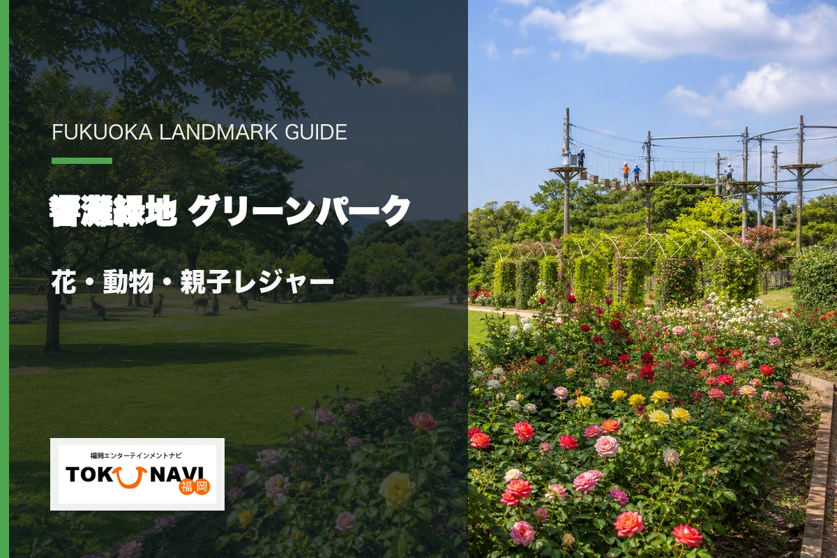 響灘緑地グリーンパークの花・動物・親子レジャー案内