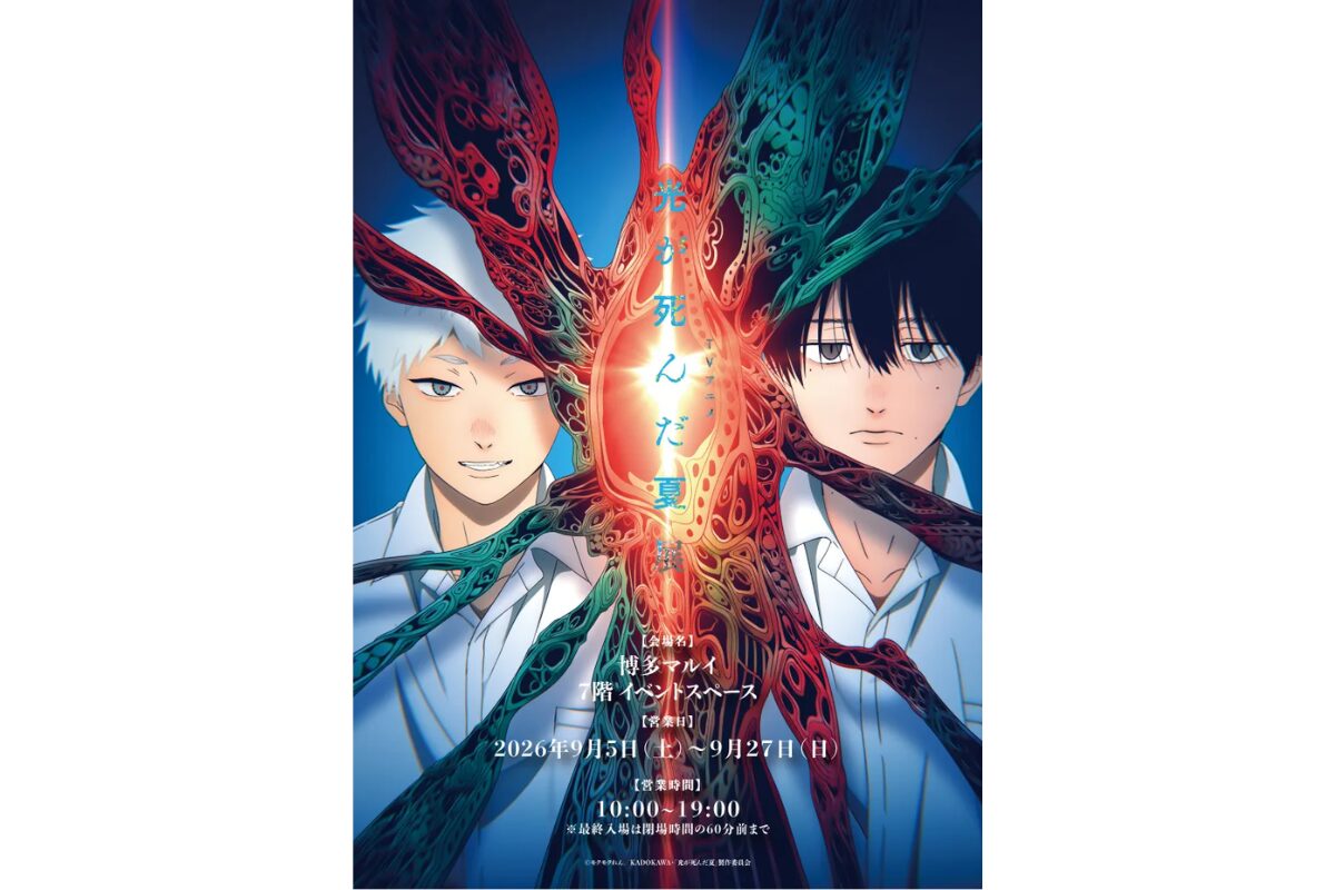 TVアニメ「光が死んだ夏」展が博多マルイで9月5日開幕 | とくなび福岡