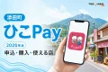 添田町のひこPay2026年版について申込、購入、使える店を案内する文字入りアイキャッチ