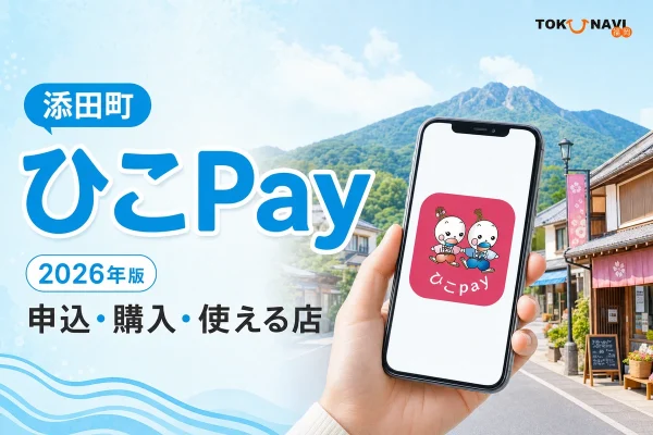添田町のひこPay2026年版について申込、購入、使える店を案内する文字入りアイキャッチ