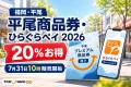 福岡市中央区平尾の平尾商品券とひらぐらペイ2026について20パーセントお得、7月31日10時販売開始と案内する文字入りアイキャッチ