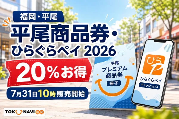 福岡市中央区平尾の平尾商品券とひらぐらペイ2026について20パーセントお得、7月31日10時販売開始と案内する文字入りアイキャッチ