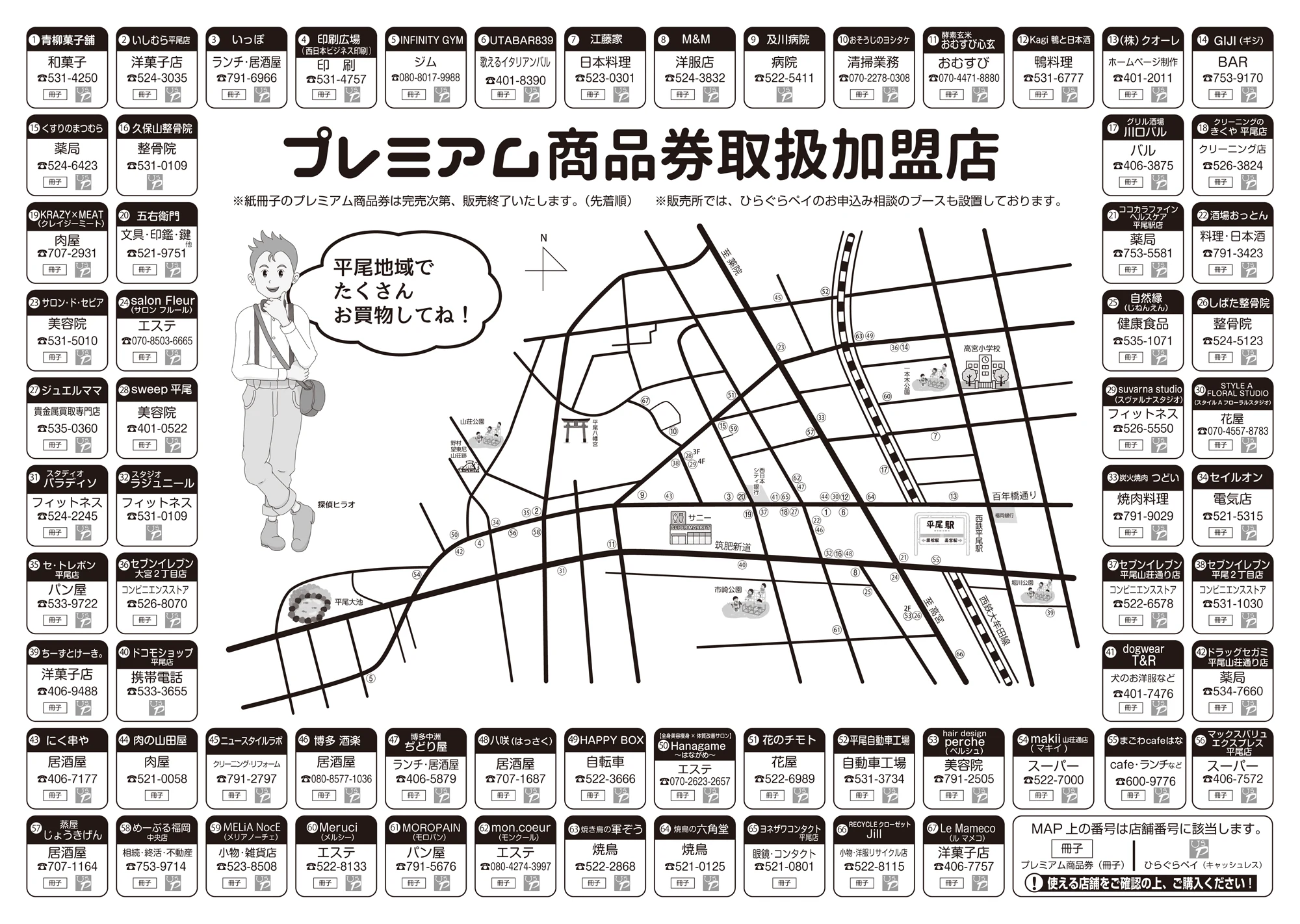 平尾プレミアム商品券の冊子とひらぐらペイの対応区分を記号で示した平尾商工連合会公式の67店舗マップ