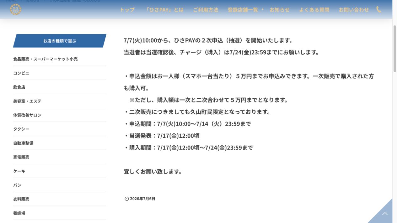 ひさPAY2026の2次販売について7月17日当選発表、7月24日購入期限、久山町民限定と示す公式ページ