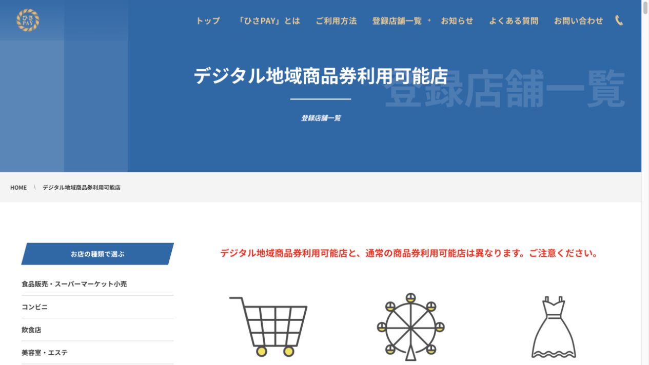 通常の商品券とは利用可能店が異なると注意表示されたひさPAY公式の登録店舗一覧ページ
