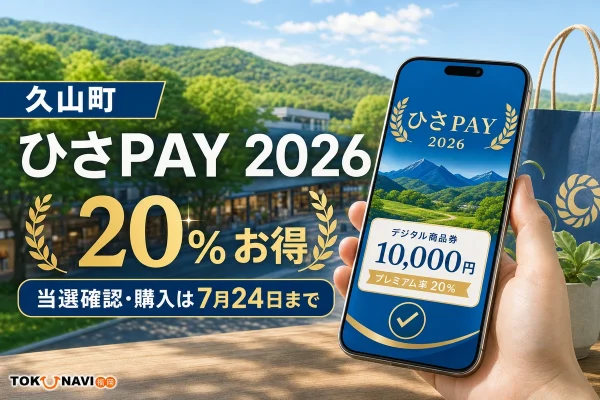 久山町ひさPAY2026の20パーセントプレミアムと7月24日の購入期限を案内する文字入りアイキャッチ