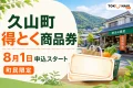 久山町得とく商品券2026の8月1日申込開始と町民限定を案内する文字入りアイキャッチ