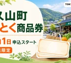 久山町得とく商品券2026の8月1日申込開始と町民限定を案内する文字入りアイキャッチ
