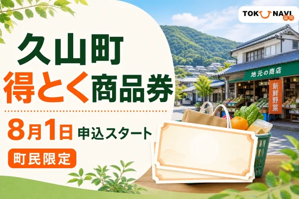 久山町得とく商品券2026の8月1日申込開始と町民限定を案内する文字入りアイキャッチ