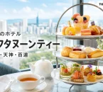 夏のフルーツを盛り付けたホテルのアフタヌーンティーと、福岡のホテル アフタヌーンティー 博多・天神・百道の文字
