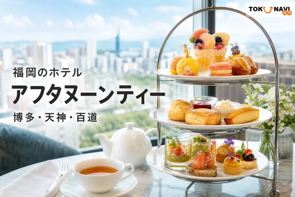 夏のフルーツを盛り付けたホテルのアフタヌーンティーと、福岡のホテル アフタヌーンティー 博多・天神・百道の文字