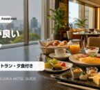 福岡の食事が良いホテルランキングの写真アイキャッチ画像