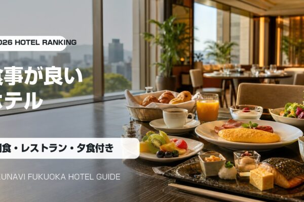 福岡の食事が良いホテルランキングの写真アイキャッチ画像