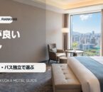福岡の部屋が良いホテルランキングの写真アイキャッチ画像