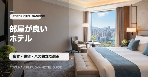 Fukuoka Hotels with Great Rooms 2026: Space, Views and Location