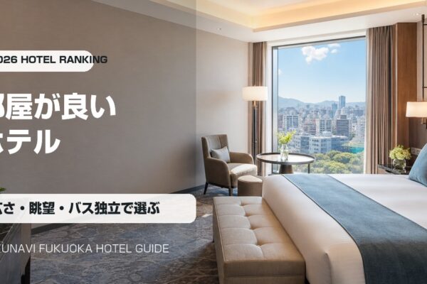 福岡の部屋が良いホテルランキングの写真アイキャッチ画像