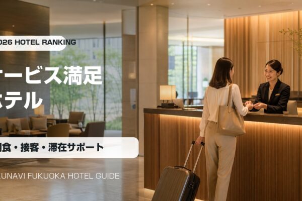 福岡のサービス満足度が高いホテルランキングの写真アイキャッチ画像