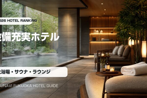 福岡の設備が充実したホテルランキングの写真アイキャッチ画像