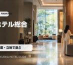 福岡ホテル総合ランキングの写真アイキャッチ画像