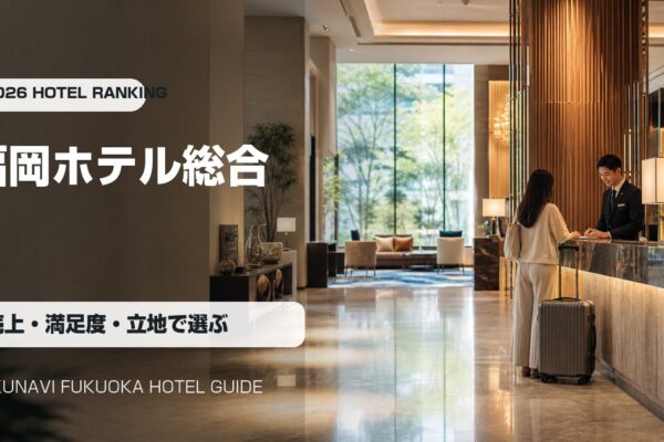 福岡ホテル総合ランキングの写真アイキャッチ画像