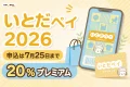 いとだペイ2026の申込期限と20パーセントプレミアムを案内する文字入りアイキャッチ