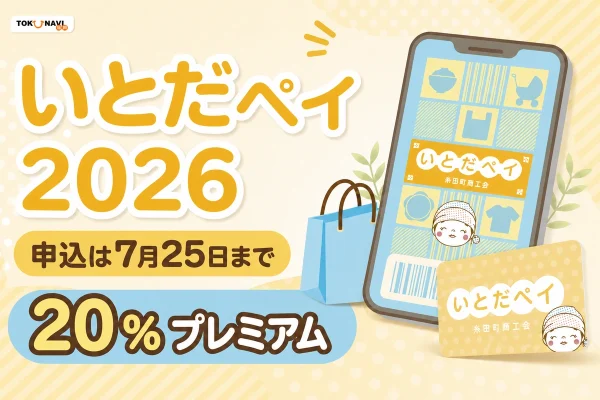 いとだペイ2026の申込期限と20パーセントプレミアムを案内する文字入りアイキャッチ